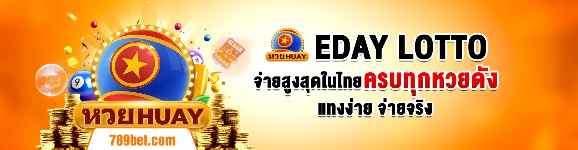 ทางเข้าเล่น 789BET ฝากถอนออโต้ปลอดภัยรวดเร็ว